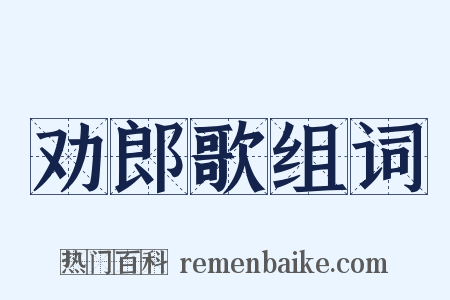 劝郎歌组词是什么意思的图片